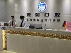 -茂菊口腔连锁(浦东南路店)
