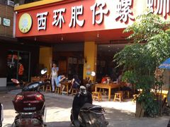 -西环肥仔螺蛳粉(总店)