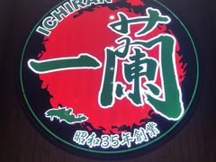 -一蘭拉面(铜锣湾店)