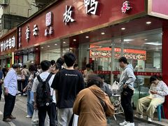-章云板鸭(总店)