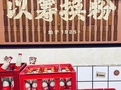-矮子粉店1985·长沙米粉(湘春路店)