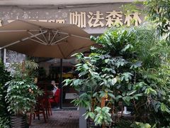 门面-咖法森林·咖啡  酒吧(天河店)
