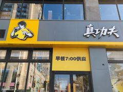 -真功夫(搜秀城店)