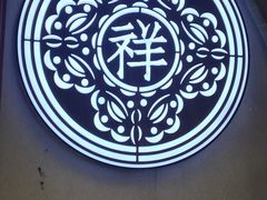 -祥禾饽饽铺·中式糕点(天津河东美福园店)