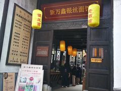 门面-新万鑫银丝面·非遗无锡味(惠山古镇店)