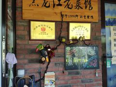 -龙鑫园餐厅(成功街店)