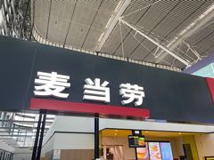 -麦当劳(火车北站餐厅)