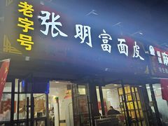 -张明富面皮店(东大街店)
