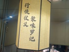 -聚味罗记大排檔·鲜鱼杂·甲鱼煲•龙虾馆(科学馆店)