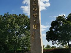 -上海月湖雕塑公园