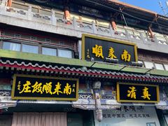 -南来顺饭庄·清真(南菜园店)