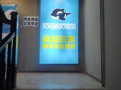 -网鱼电竞·棋牌(五一广场店)