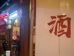 -先启半步颠小酒馆(白麓里店)