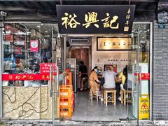 门面-裕兴记·三虾面(西北街总店)