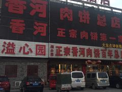 门面-溢心园香河肉饼总店