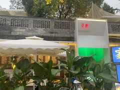 -听香·678茶铺(猛追湾店)