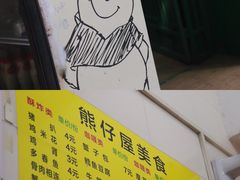 -熊仔屋(吉祥苑小区店)