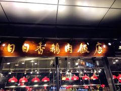 门面-陈鹏鹏潮汕菜(欢乐海岸 海边景观店)