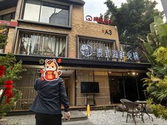 -樾餐厅泰式海鲜火锅(民歌湖店)