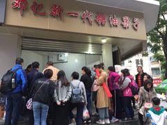 -邓记新一代糖油果子(四川煤管局供销公司职工宿舍店)