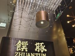 -馔豚·台北菜专门店(深圳湾万象城店)