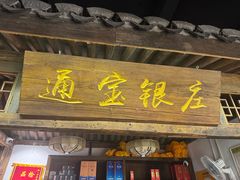-甬上名灶(天一阁·翠柏店)