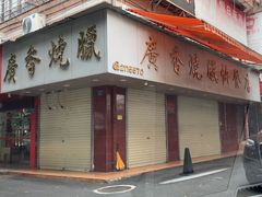 -广香烧腊快餐店