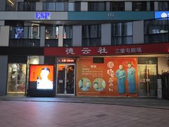 -德云社(三里屯店)