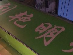 门面-刘艳明炒货(小心桥店)