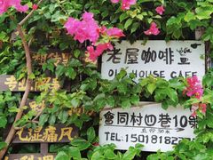 -老屋咖啡