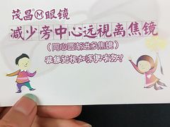 -茂昌眼镜(南京东路店)
