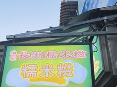 -澳门长洲糯米糍(柯打苏沙街店)