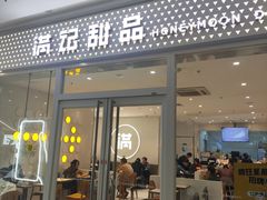 -满记甜品(水游城店)