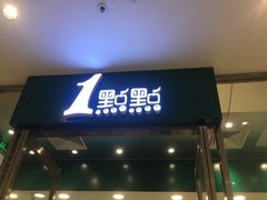 门面-1点点(苏州中心店)