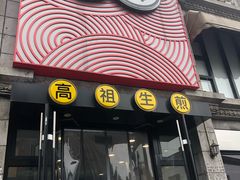 门面-咬不得高祖生煎·简餐(高银街店)