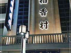 门面-稻香村(观前街店)