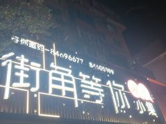 -街角等你.大连海鲜烧烤(西安路店)