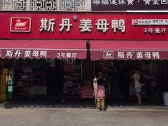 -斯丹姜母鸭·古法干香(涂门街总店)