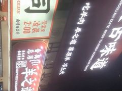 -羊之道草原味道清真餐厅(番禺店)