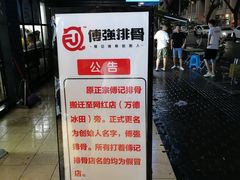 -傅强排骨(成都总店)