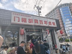 -门框胡同百年卤煮(新街口店)