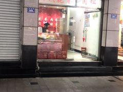 门面-花巷肉松(津泰店)