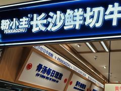 -粉小主·贵州酸汤牛肉粉(南京仙林金鹰店)