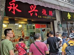 门面-永兴烧腊