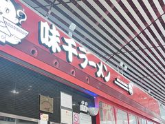 -味千拉面(首都机场T3店)
