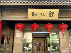 -知味观(湖滨店)