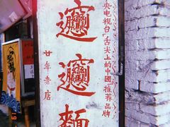 -玲玲面屋