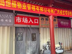 -即墨路小商品市场