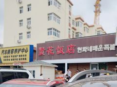 -贤花饭店(城阳店)