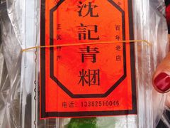 -沈记青团